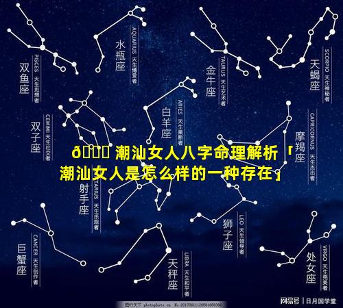 💐 潮汕女人八字命理解析「潮汕女人是怎么样的一种存在」